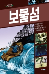 보물섬 (초록도마뱀 명작 그래픽 노블 |블루어드벤처(Blue Adventure)) [양장]